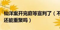 仙洋案开完庭等宣判了(不知道出狱后仙家军还能重聚吗)