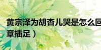 黄宗泽为胡杏儿哭是怎么回事(男方否认第三章插足)
