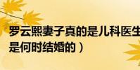 罗云熙妻子真的是儿科医生中的孙铱吗(两人是何时结婚的)