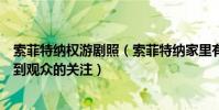 索菲特纳权游剧照(索菲特纳家里有狼出演权利的游戏而受到观众的关注)