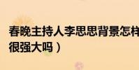 春晚主持人李思思背景怎样(李思思老公背景很强大吗)