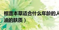 相宜本草适合什么年龄的人使用(适合缺水多油的肤质)