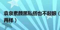 袁泉素颜黑私搭也不起眼(跟普通路人没什么两样)