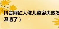 抖音网红大佬儿整容失败怎么回事(本尊回应澄清了)