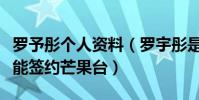 罗予彤个人资料(罗宇彤是怎么出道的为什么能签约芒果台)