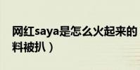 网红saya是怎么火起来的(网红saya个人资料被扒)