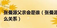 张曼源父亲会是谁(张曼源与张卫平究竟是什么关系)