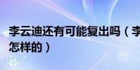李云迪还有可能复出吗(李云迪钢琴事业会是怎样的)