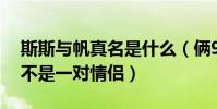 斯斯与帆真名是什么(俩95后姑娘被好奇是不是一对情侣)
