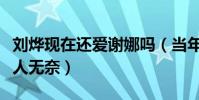刘烨现在还爱谢娜吗(当年被看的两人真的让人无奈)