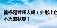管栎是聋哑人吗(外形出色的他一直处于不温不火的状态)