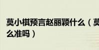 莫小棋预言赵丽颖什么(莫小棋预言真的有那么准吗)