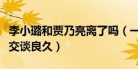 李小璐和贾乃亮离了吗(一家三口再同框坦然交谈良久)