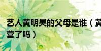艺人黄明昊的父母是谁(黄明昊加入快乐大本营了吗)