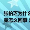 张柏芝为什么让陈冠希拍照（张柏芝艳照门究竟怎么回事）