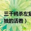 三千鸦杀左紫辰结局怎么样（左紫辰一个人孤独的活着）