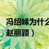 冯绍峰为什么不戴婚戒（节目中狂撒狗粮猛夸赵丽颖）