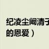 纪凌尘阚清子为什么分手（两个人当初是多么的恩爱）