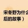 宋冬野为什么是炮王（揭秘宋冬野“炮王”背后的故事）