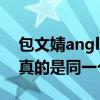 包文婧anglababy傻傻分不清楚（难道她们真的是同一个人吗）