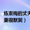 练束梅的丈夫黄志中消息是真的吗（合作演夫妻很默契）