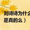 刘诗诗为什么不请唐嫣（网曝二人的关系破裂是真的么）