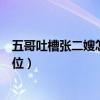 五哥吐槽张二嫂怎么回事（分析张二嫂发电商的聊天记录到位）