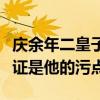 庆余年二皇子为什么要杀范闲（范闲手里的罪证是他的污点）