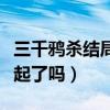 三千鸦杀结局是的还是坏的（男主和女主在一起了吗）