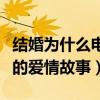 结婚为什么电视剧（讲述了三段让人啼笑皆非的爱情故事）