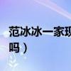 范冰冰一家现身机场引围观（集体度假的节奏吗）