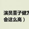演员董子健为啥是影帝（董子健的人气为什么会这么高）