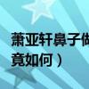萧亚轩鼻子做了吗（萧亚轩与小男友的感情究竟如何）