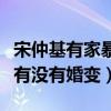 宋仲基有家暴是真的吗（揭秘宋慧乔和宋仲基有没有婚变）