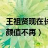 王祖贤现在长什么样子（这位曾经的女神如今颜值不再）
