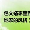 包文婧家里到底是什么样呢（一个节目曝光了她家的风格）