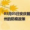 03月05日安庆前往郴州出行防疫政策查询-从安庆出发到郴州的防疫政策