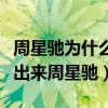 周星驰为什么老的那么快（网友直呼差点没认出来周星驰）