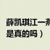 薛凯琪江一燕事件（颁奖晚会骂江一燕不要脸是真的吗）