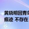 黄晓明回青岛探望姥姥（粉丝发现BABY随行痕迹 不存在）