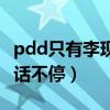 pdd只有李现能演我什么梗（参加吐槽大会骚话不停）
