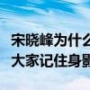 宋晓峰为什么是二级演员（凭着精彩表演而被大家记住身影）