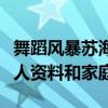 舞蹈风暴苏海陆舞蹈怎么样（起底苏海陆的个人资料和家庭）