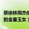 蔡依林周杰伦什么时候分的手（两人曾是乐坛的金童玉女）