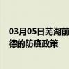 03月05日芜湖前往宁德出行防疫政策查询-从芜湖出发到宁德的防疫政策