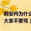 韩安冉为什么离婚（社交网站晒出离婚证恳求大家不要骂）