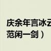 庆余年言冰云反派（最后结局言冰云为何要刺范闲一剑）