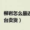 柳岩怎么最近没消息了（沦落成网红在直播平台卖货）