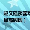 赵又廷谈喜欢高圆圆（揭秘赵又廷为什么会选择高圆圆）