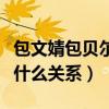 包文婧包贝尔都姓包是怎么回事（两人到底是什么关系）